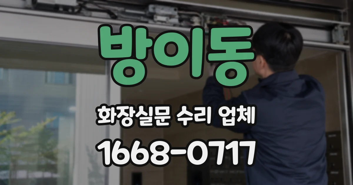 방이동 화장실문 수리 업체