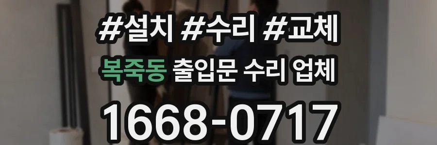 복죽동 출입문 수리 업체