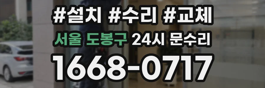 서울 도봉구 24시 문수리