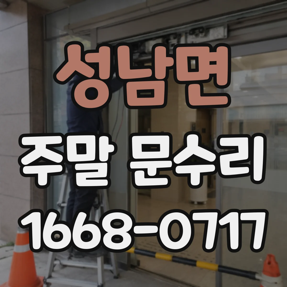 성남면 주말 문수리