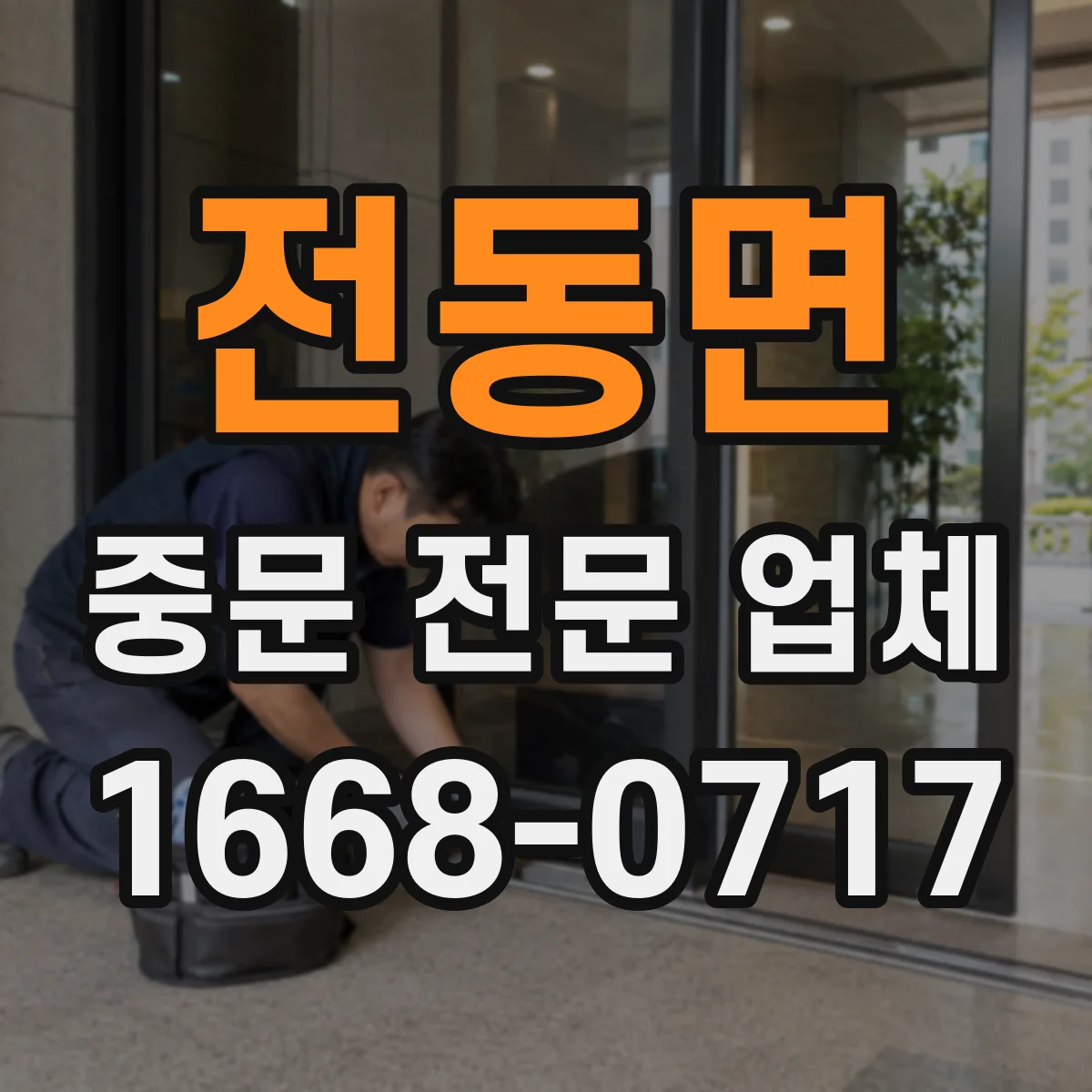전동면 중문 전문 업체