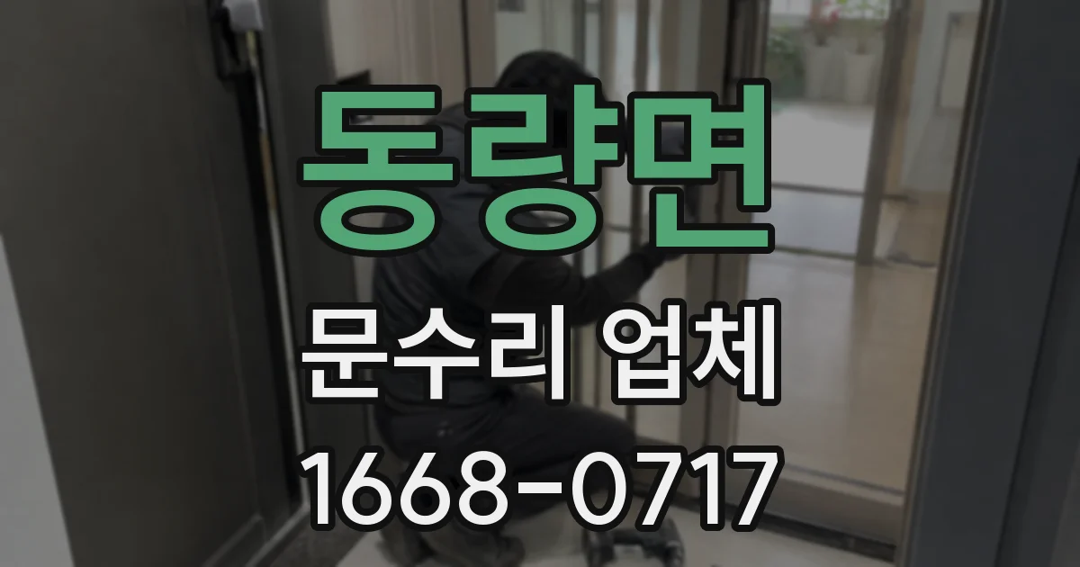 동량면 문수리 업체