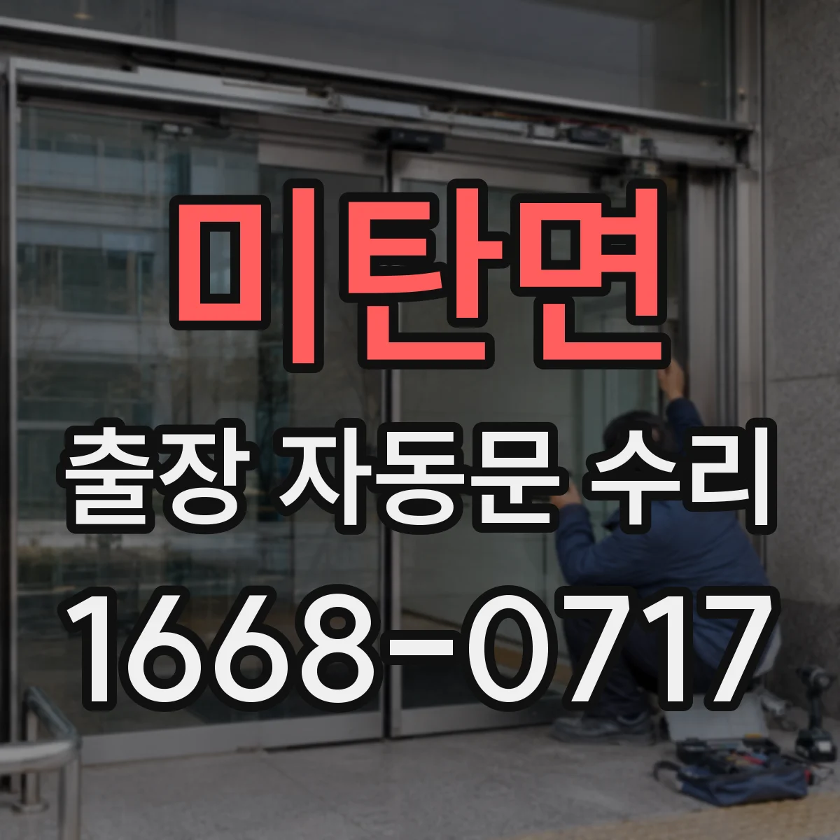 미탄면 출장 자동문 수리
