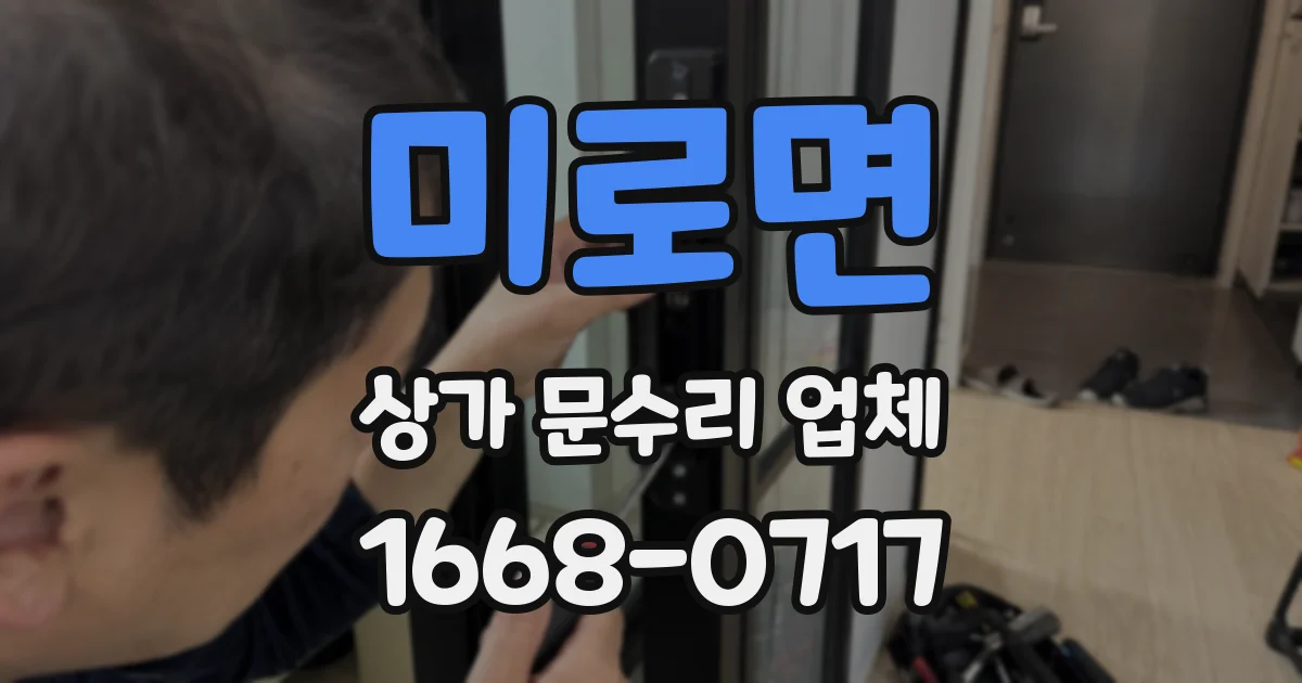 미로면 상가 문수리 업체