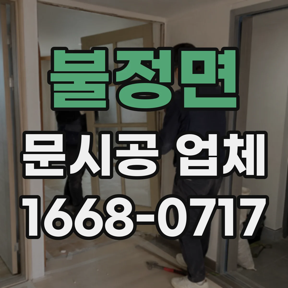 불정면 문시공 업체