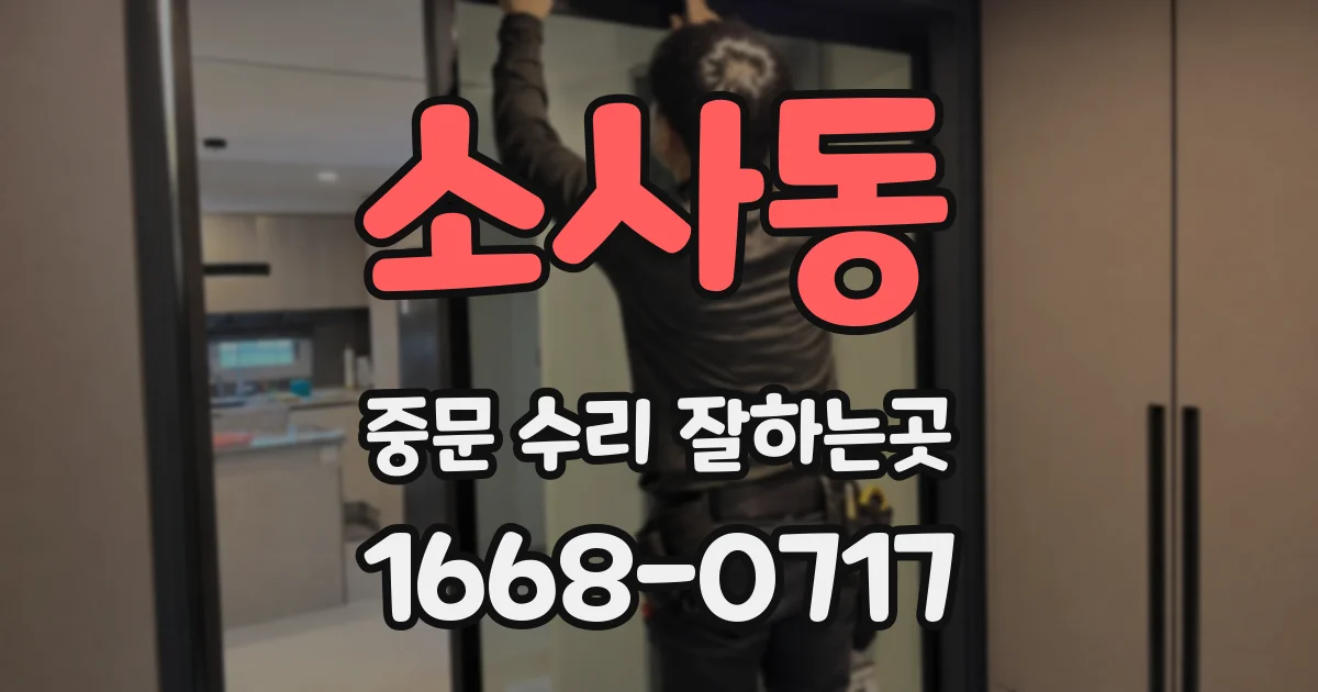 소사동 중문 수리 잘하는곳
