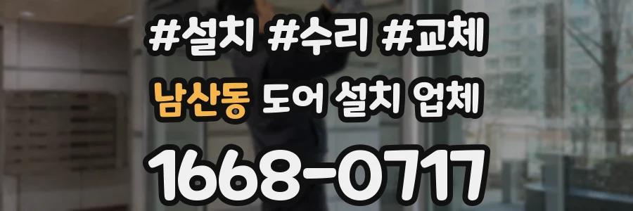 남산동 도어 설치 업체
