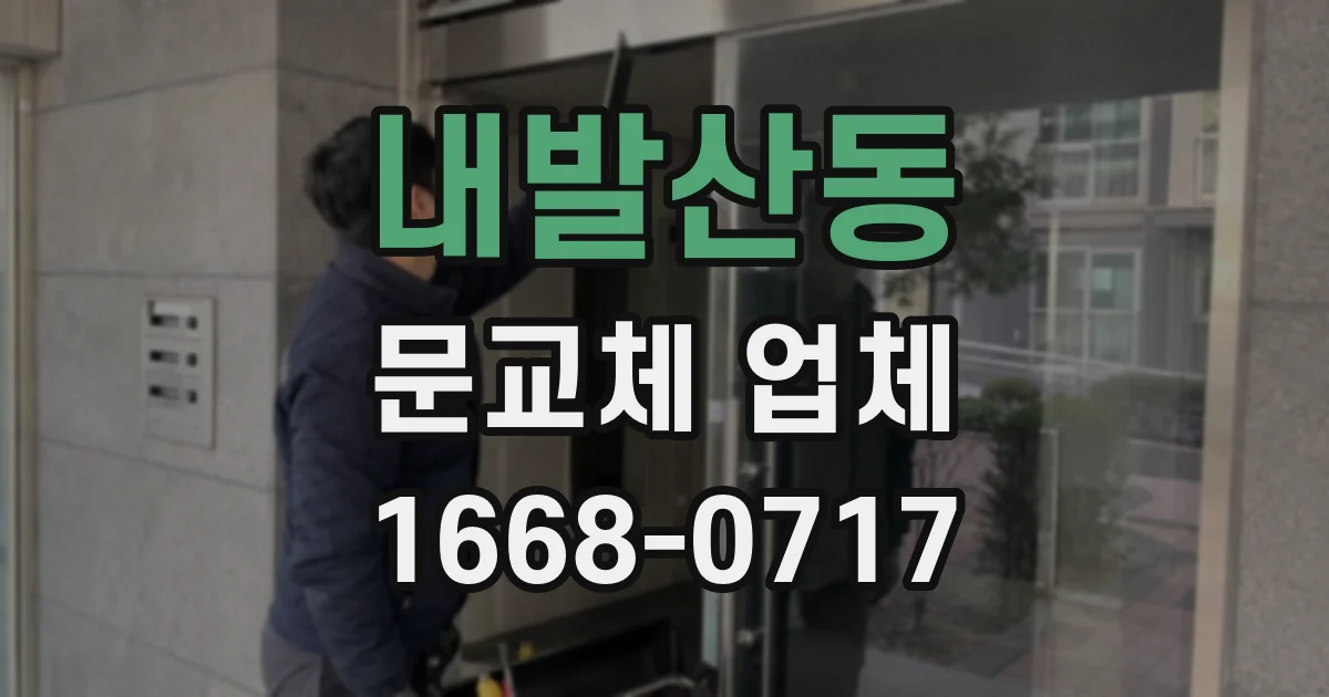 내발산동 문교체 업체