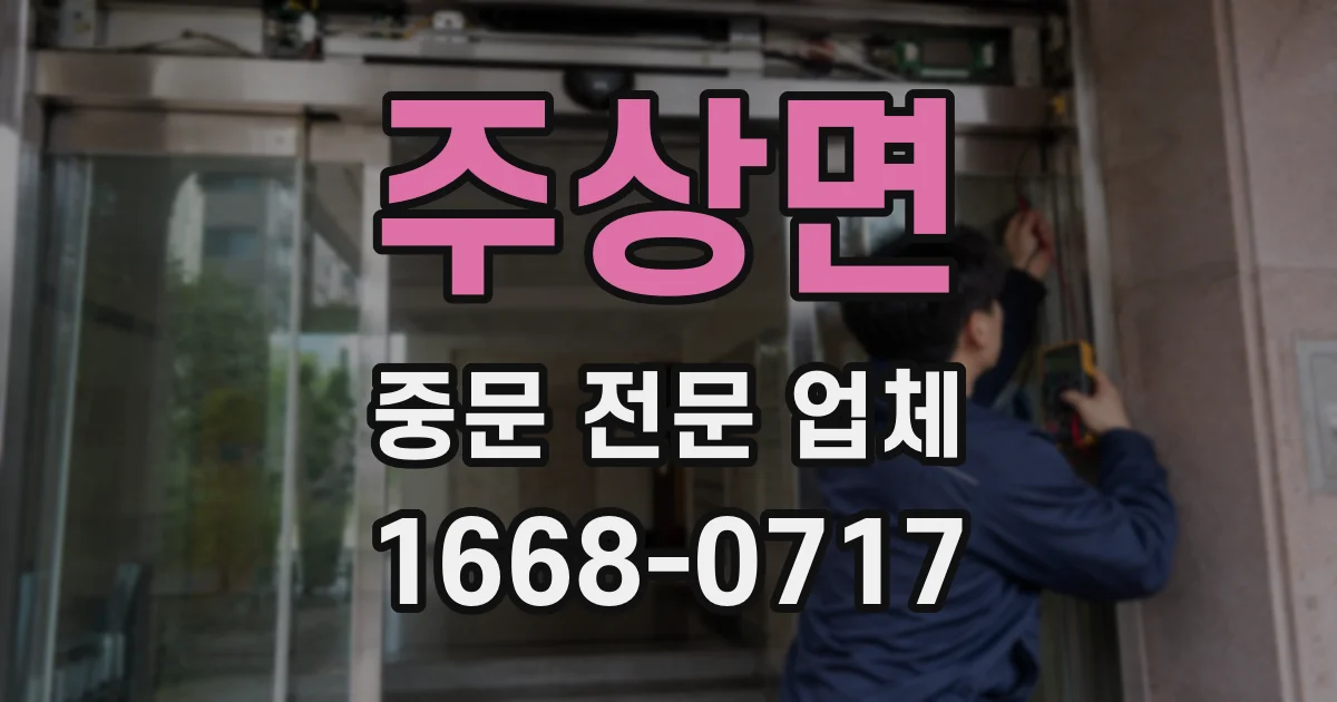 주상면 중문 전문 업체