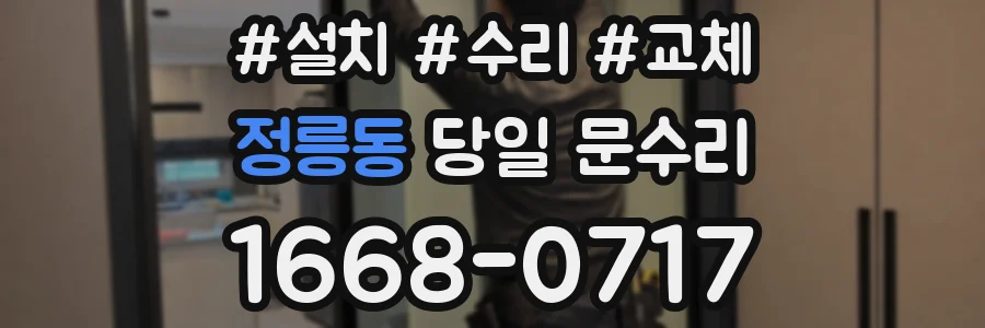정릉동 당일 문수리