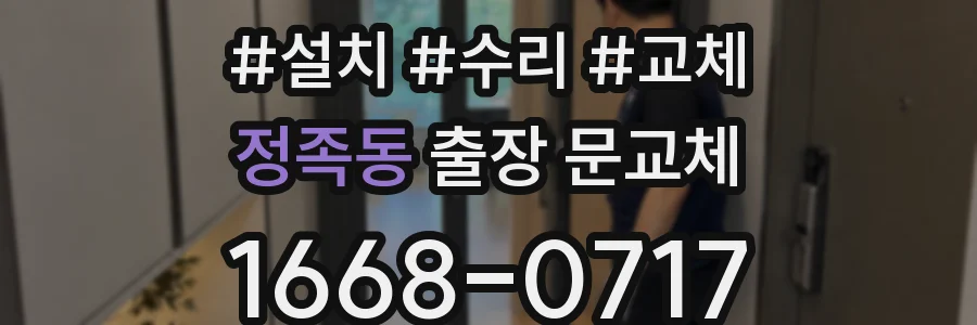 정족동 출장 문교체