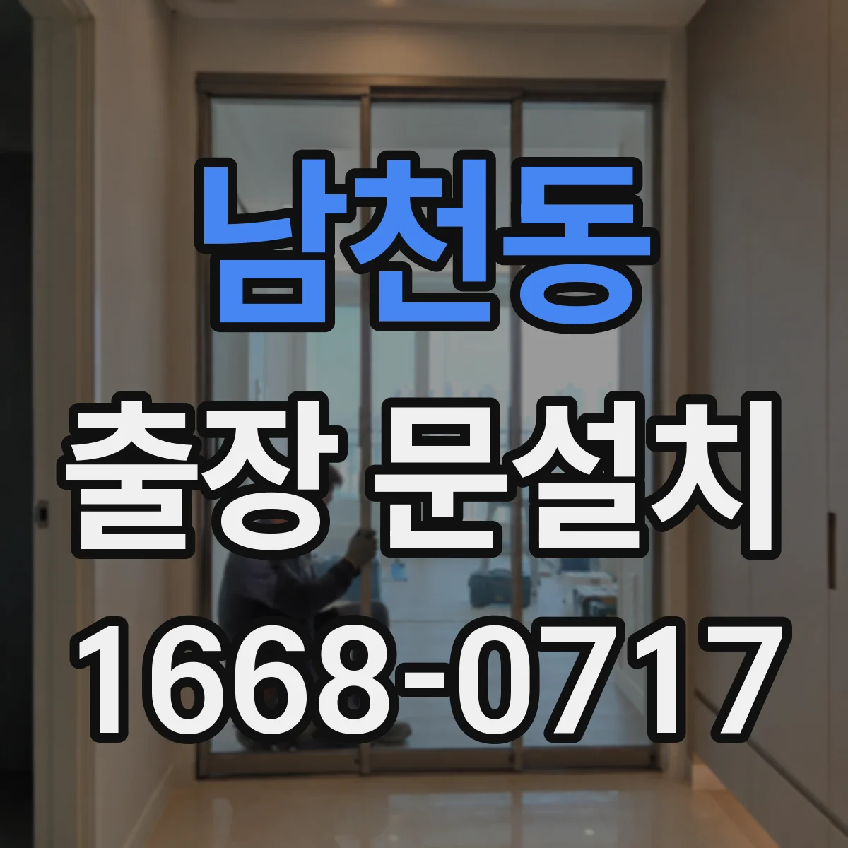 남천동 출장 문설치