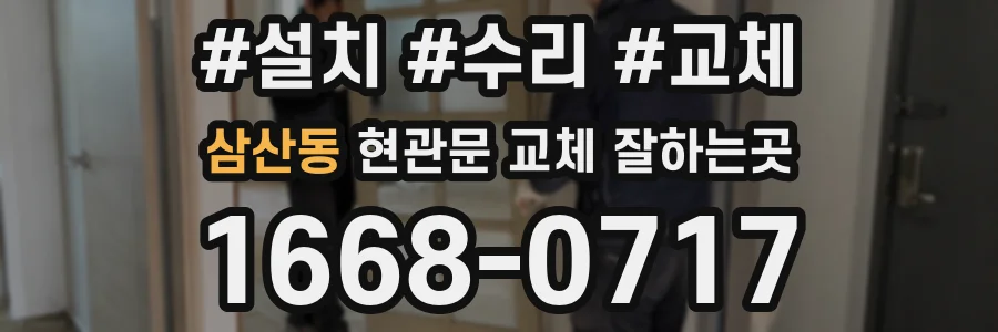 삼산동 현관문 교체 잘하는곳