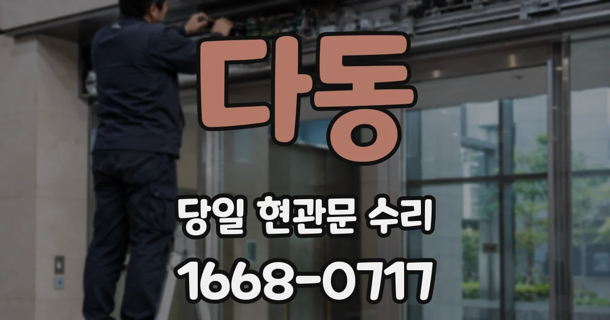 다동 당일 현관문 수리