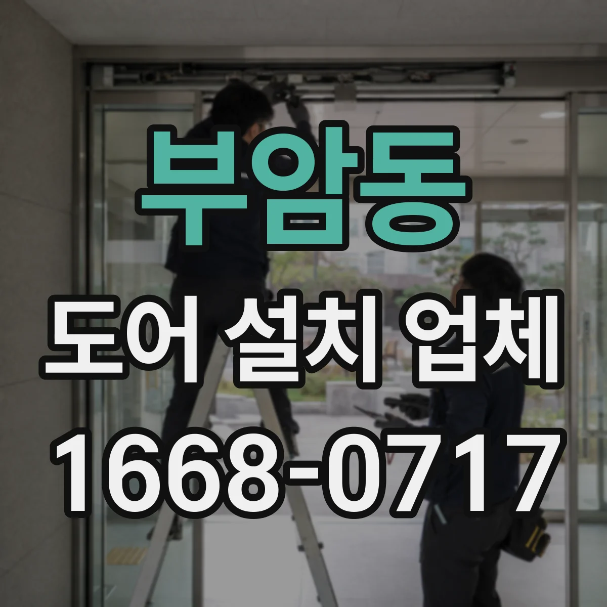 부암동 도어 설치 업체
