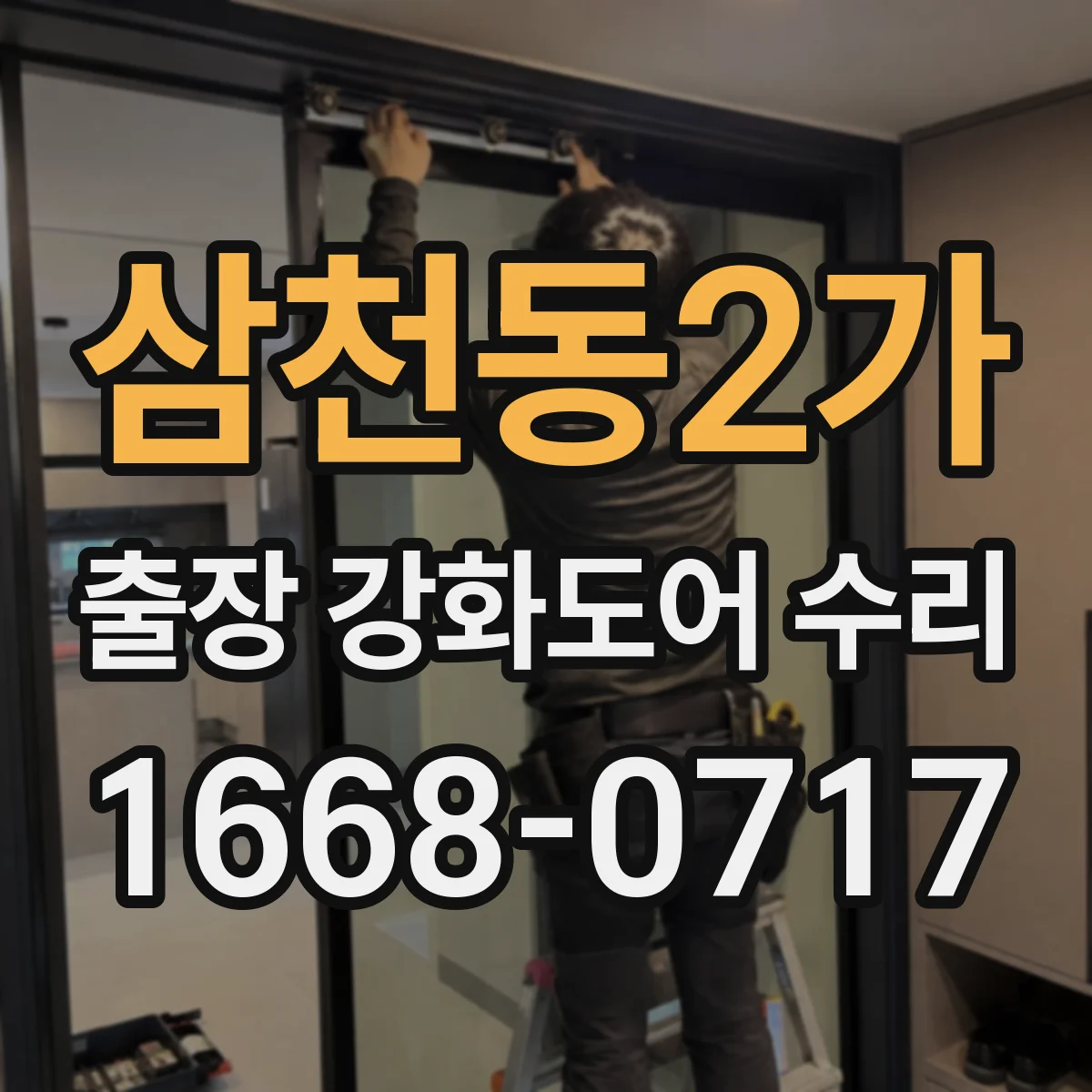 삼천동2가 출장 강화도어 수리