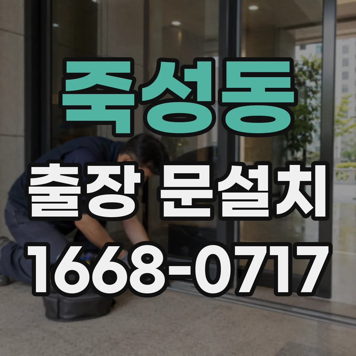 죽성동 출장 문설치