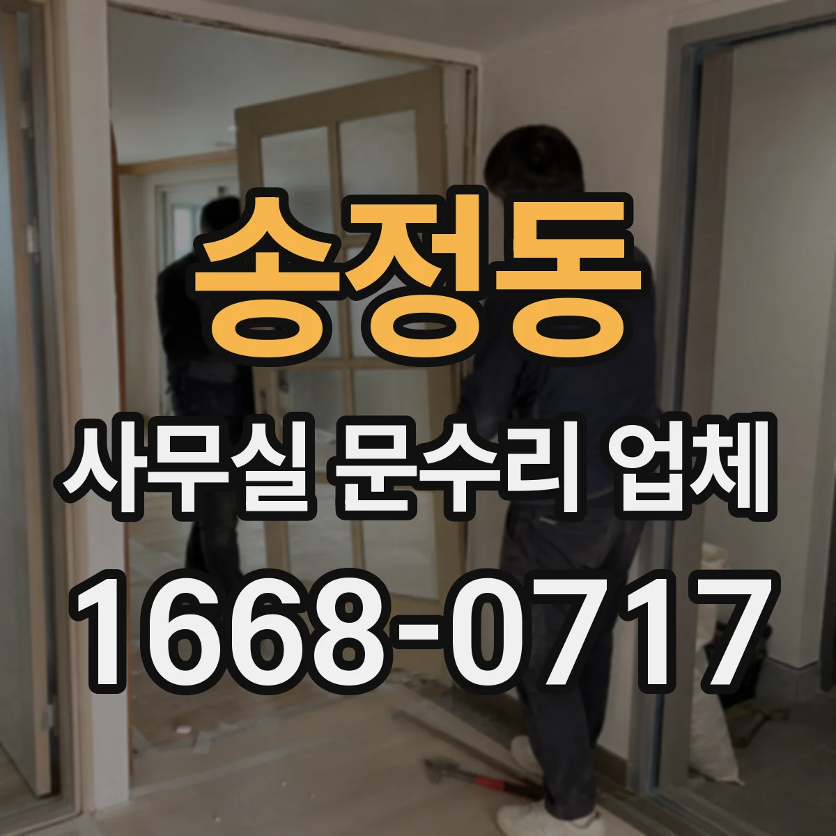 송정동 사무실 문수리 업체