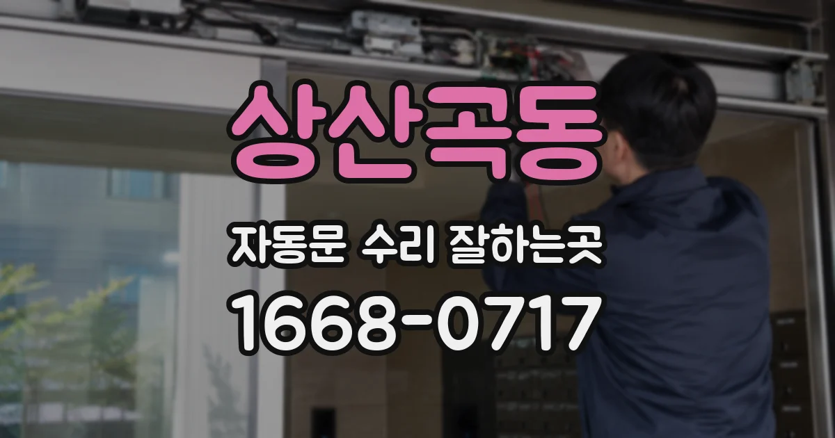상산곡동 자동문 수리 잘하는곳