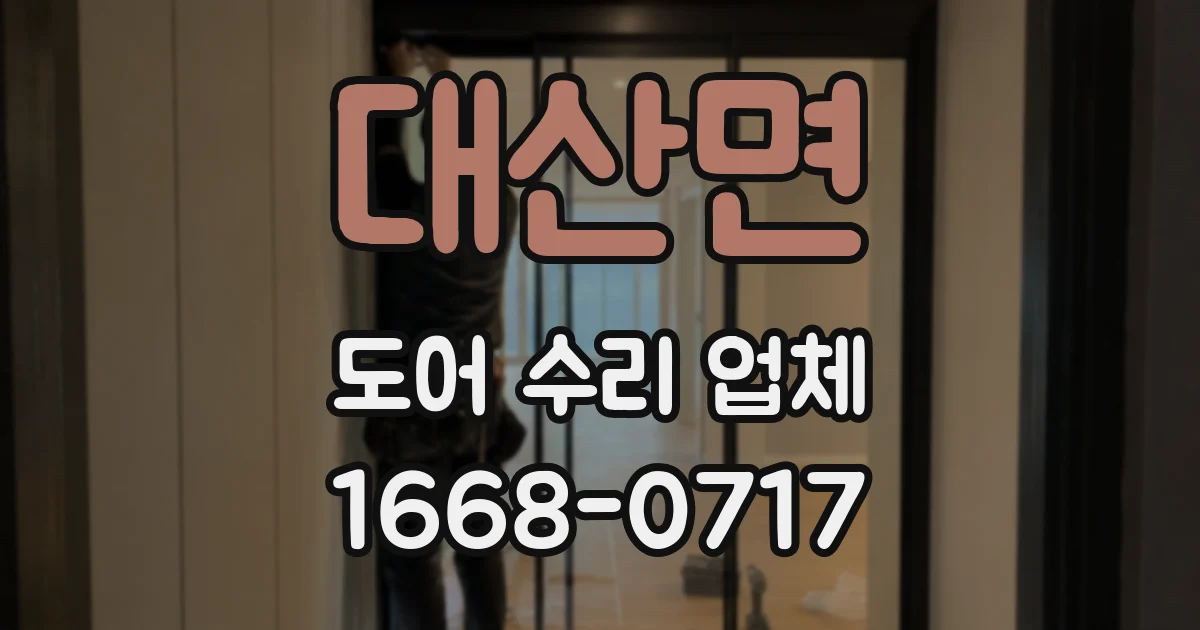 대산면 도어 수리 업체