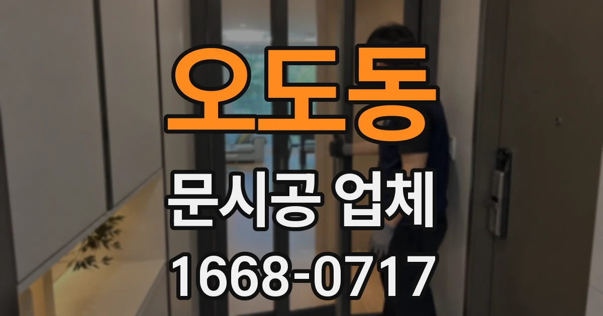 오도동 문시공 업체