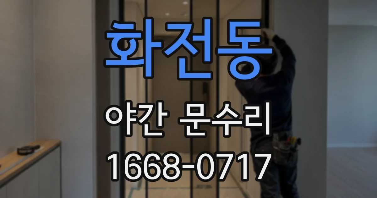 화전동 야간 문수리