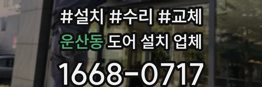 운산동 도어 설치 업체