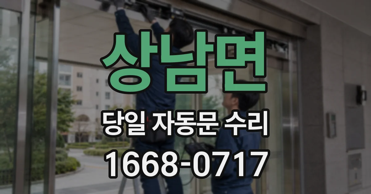 상남면 당일 자동문 수리