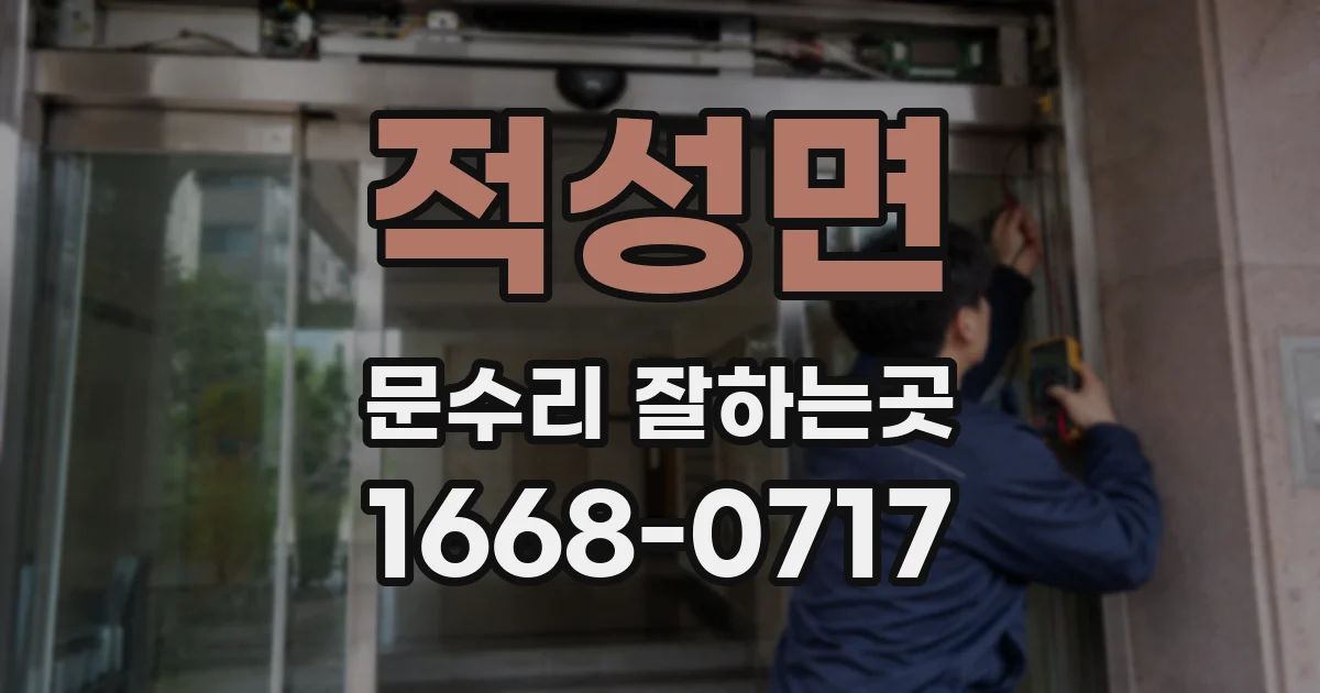 적성면 문수리 잘하는곳