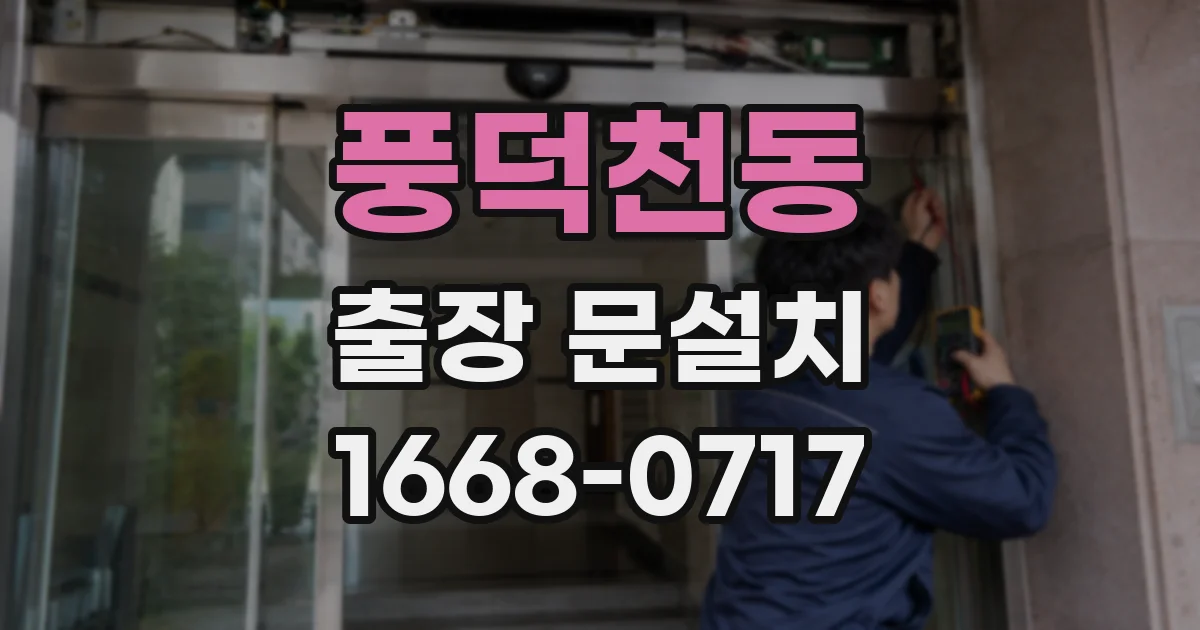 풍덕천동 출장 문설치