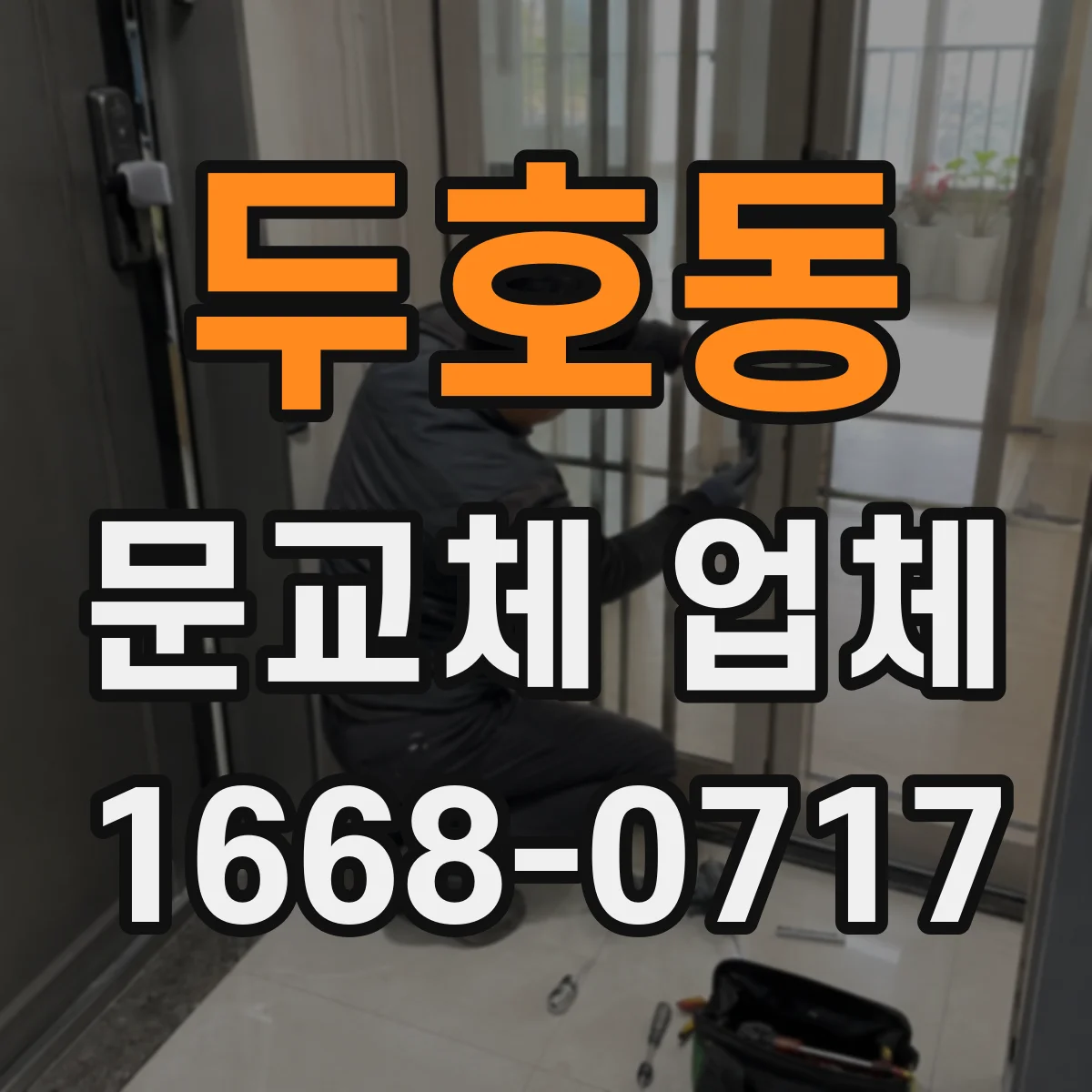 두호동 문교체 업체