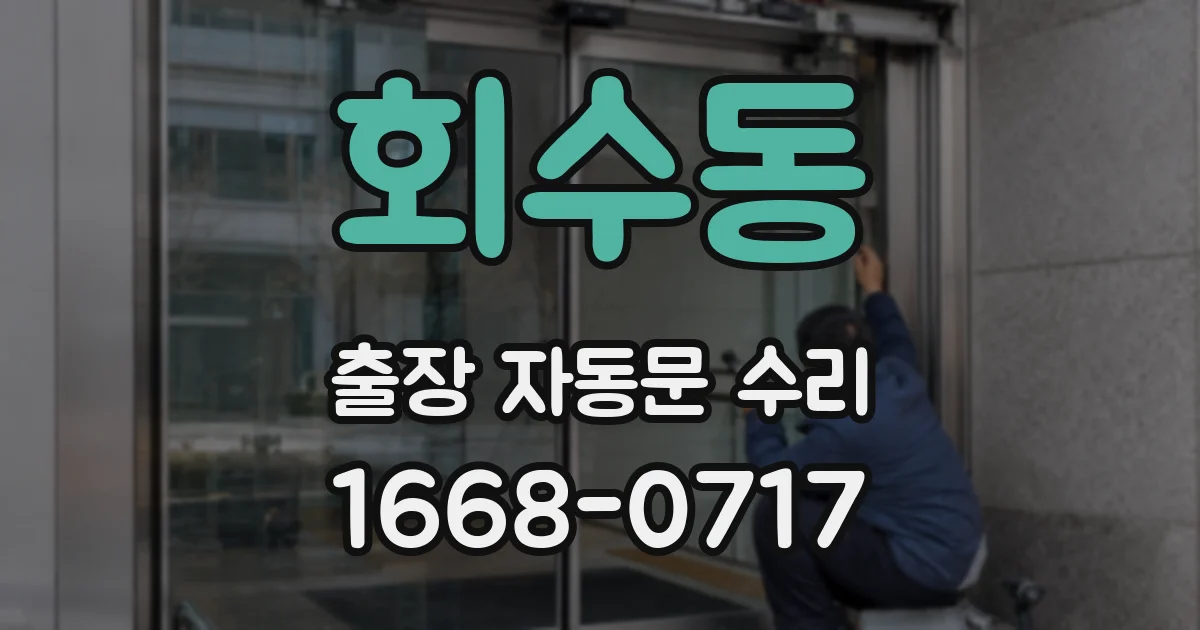 회수동 출장 자동문 수리