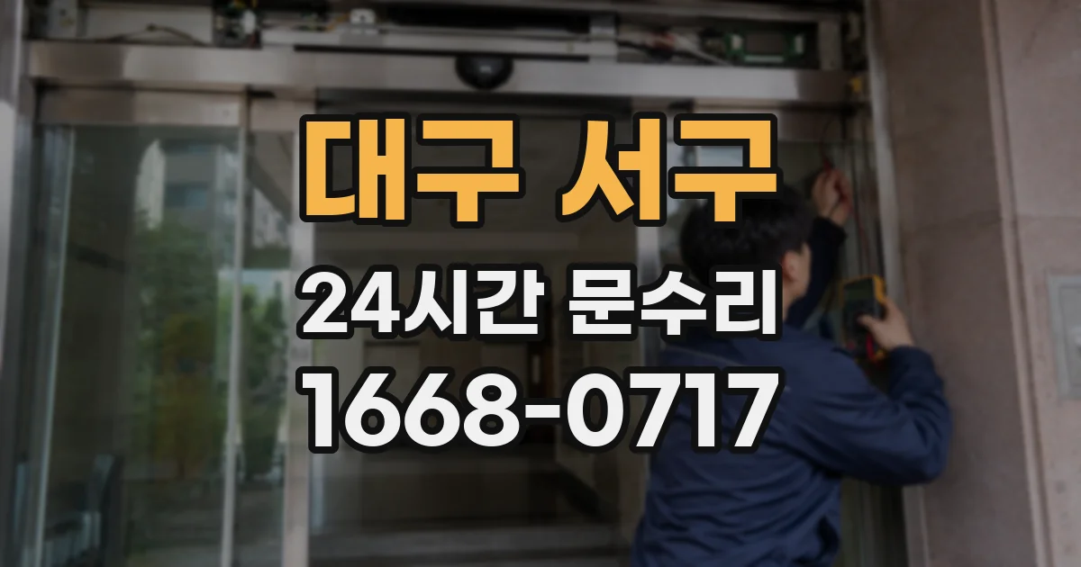 대구 서구 24시간 문수리