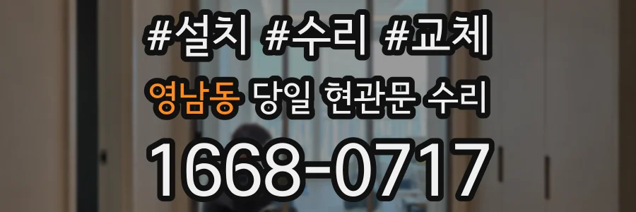 영남동 당일 현관문 수리