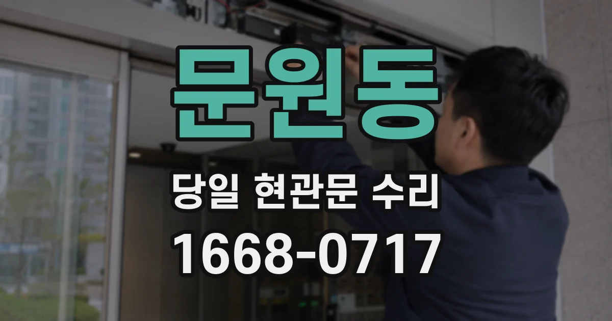 문원동 당일 현관문 수리