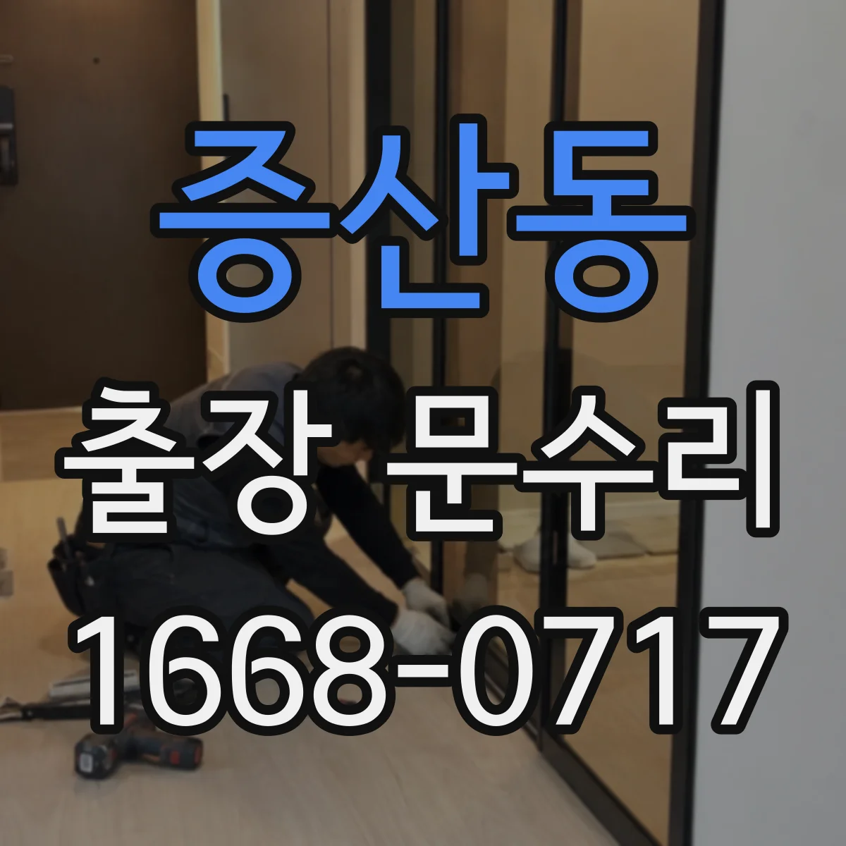 증산동 출장 문수리