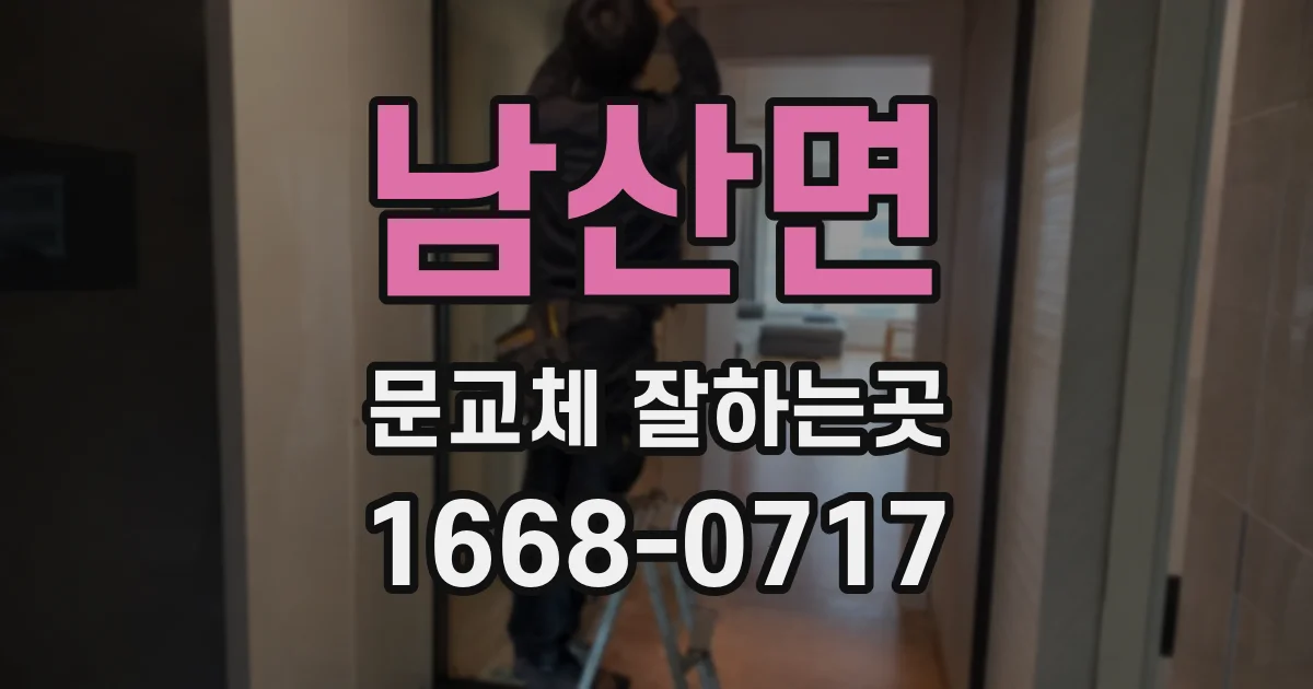 남산면 문교체 잘하는곳