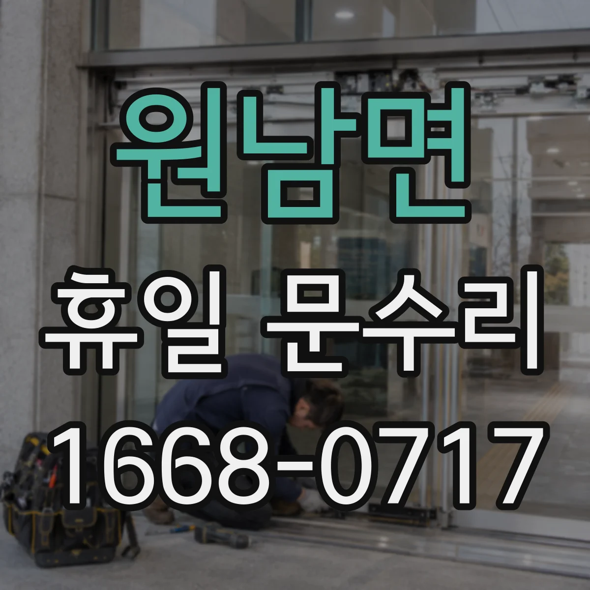 원남면 휴일 문수리