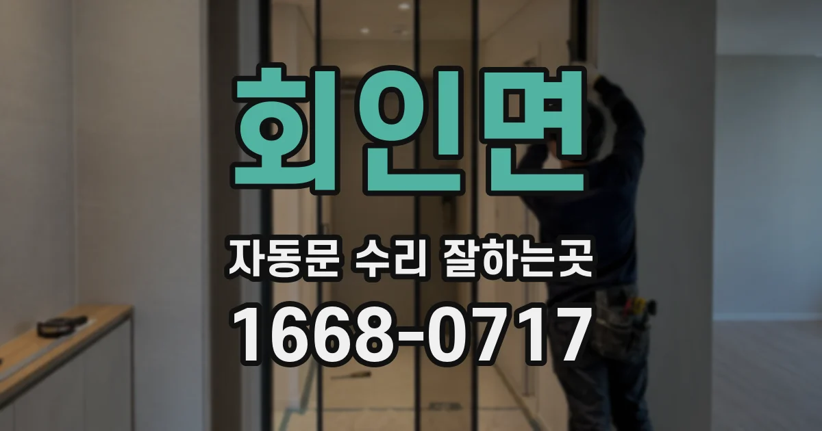 회인면 자동문 수리 잘하는곳