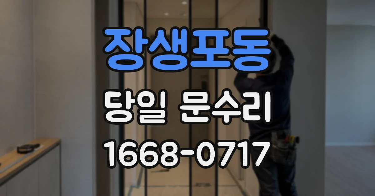 장생포동 당일 문수리