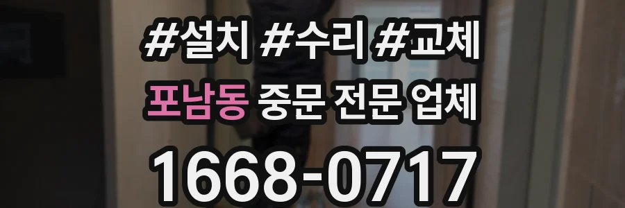 포남동 중문 전문 업체