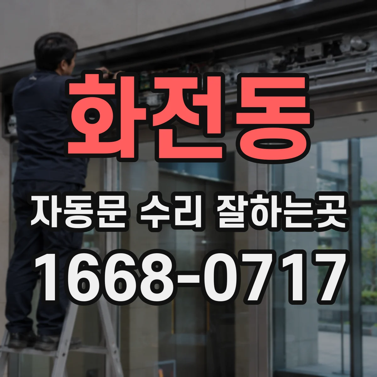 화전동 자동문 수리 잘하는곳