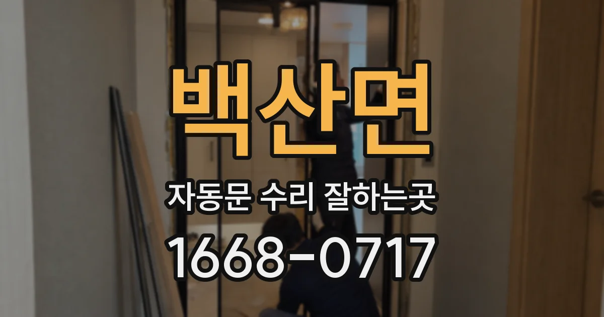 백산면 자동문 수리 잘하는곳