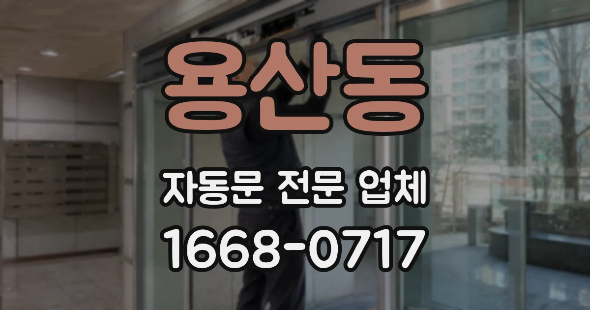 용산동 자동문 전문 업체