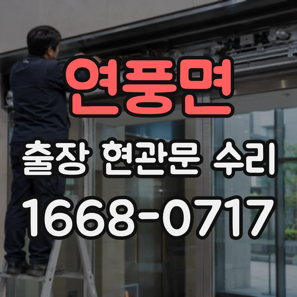 연풍면 출장 현관문 수리 심야 출동 가능 상황(잠김·파손) 확인
