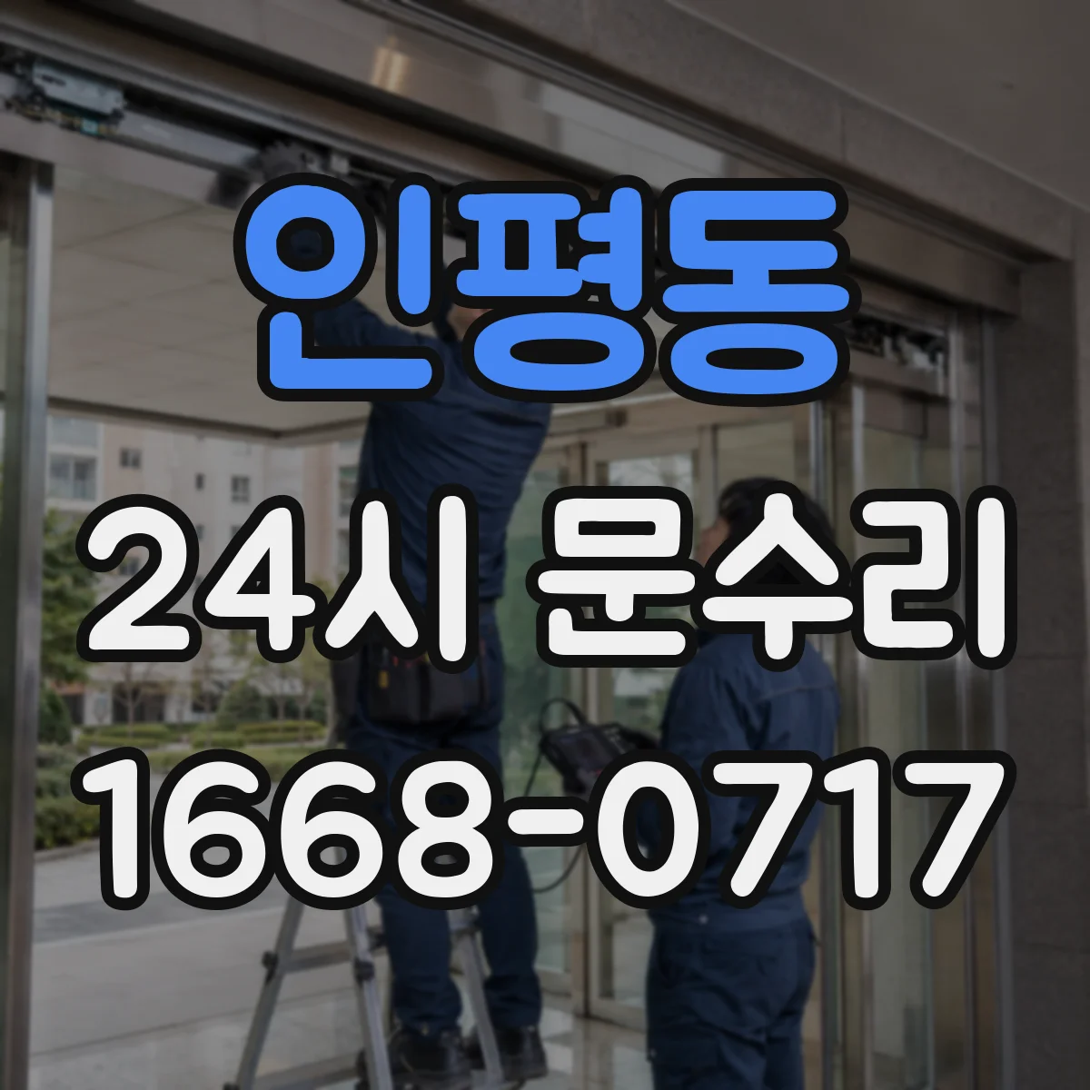 인평동 24시 문수리