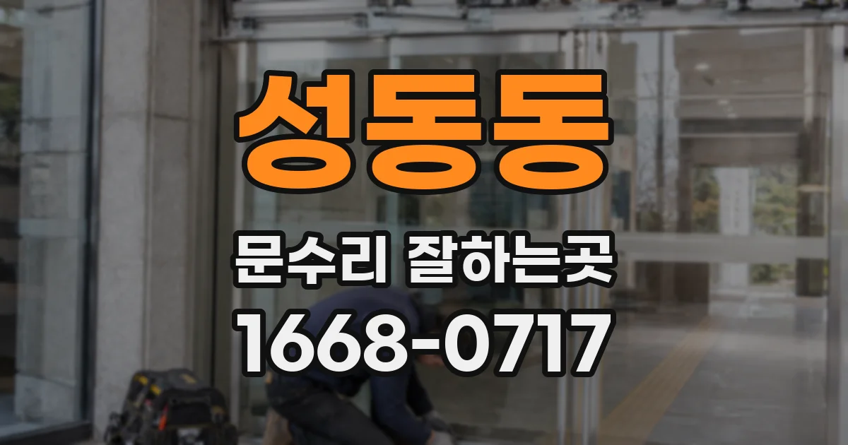 성동동 문수리 잘하는곳