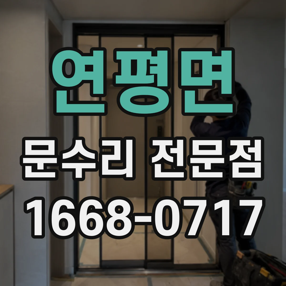 연평면 문수리 전문점