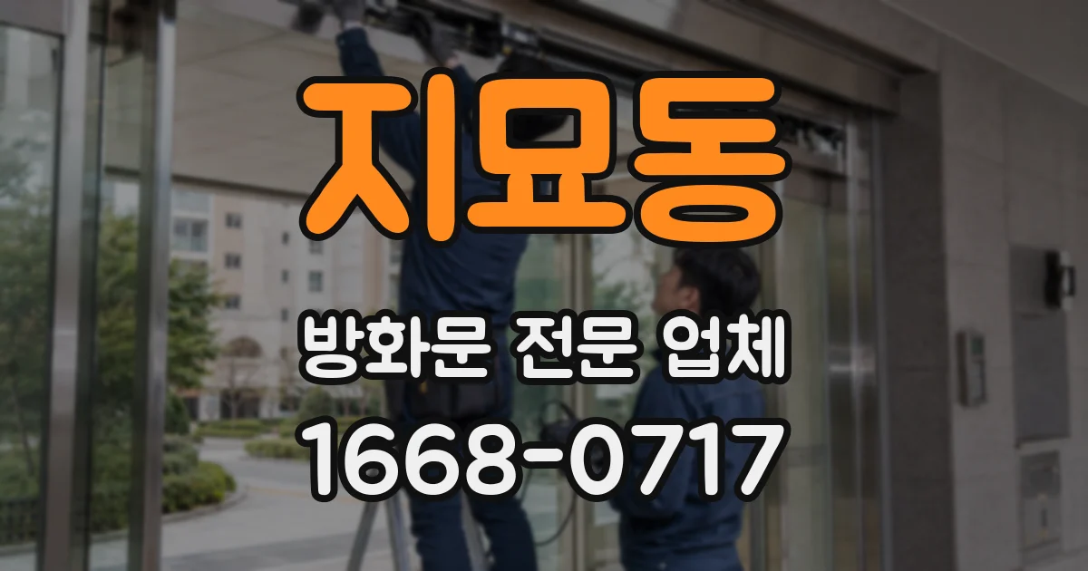 지묘동 방화문 전문 업체