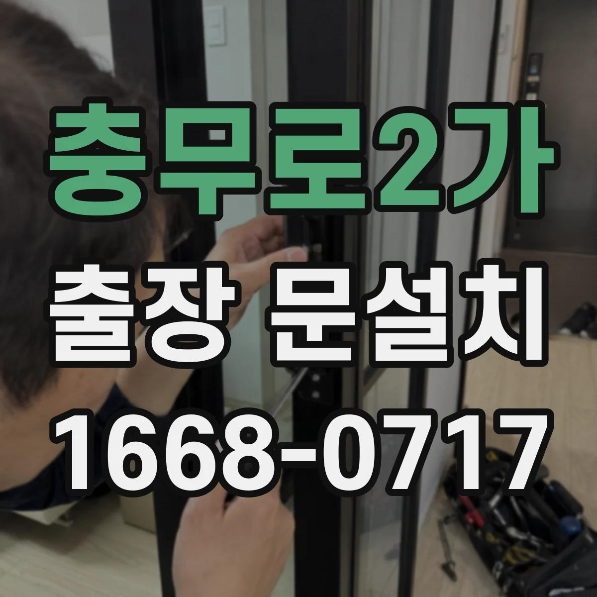 충무로2가 출장 문설치